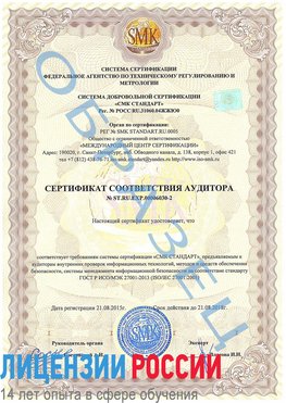 Образец сертификата соответствия аудитора №ST.RU.EXP.00006030-2 Жуковка Сертификат ISO 27001